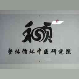 探索河南整體循環(huán)中醫(yī)研究院 解讀其醫(yī)學(xué)理念與創(chuàng)新服務(wù)
